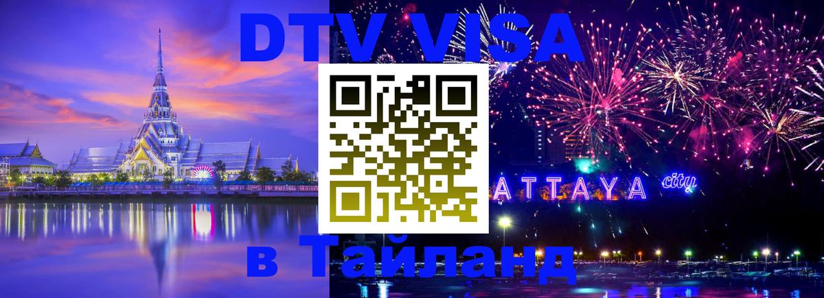 DTV Visa Тайланд купить 