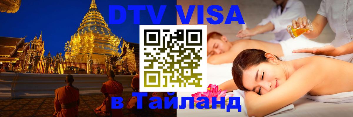 Купить DTV визу в Таиланд 