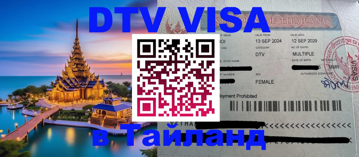 Оформление DTV визы под ключ: стоимость и тарифы, только загранпаспорт - 03.10.2025 